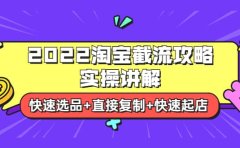 2022淘宝截流攻略实操讲解：快速选品+直接复制+快速起店