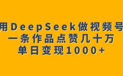 用DeepSeek做视频号，一条作品点赞几十万，单日变现1000+
