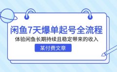 某付费文章:闲鱼7天爆单起号全流程,体验闲鱼长期持续且稳定带来的收入