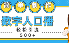 数字人口播日引500+精准创业粉