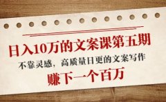 文案课第五期， 不靠灵感，高质量日更的文案写作