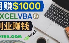会使用Excel就能赚钱，在Fiverr出售Excel数据录入服务，月入1000美元以上