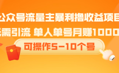 公众号流量主暴利撸收益项目，空闲时间操作