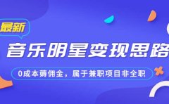 某公众号付费文章《音乐明星变现思路,0成本薅佣金,属于兼职项目非全职》