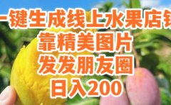 一键生成线上水果店,靠精美图片发发朋友圈,也能日入200