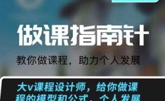 鞠子课堂·做课指南针：教你做课，助力个人发展