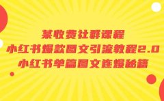 某收费社群课程:小红书爆款图文引流教程2.0+小红书单篇图文连爆秘籍