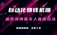 自动化赚钱机器,汤姆猫无人直播玩法,每日躺赚3位数