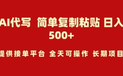 AI代写项目 简单复制粘贴 小白轻松上手 日入500+