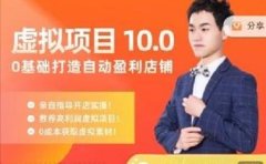 陆明明·虚拟项目特训班10.0,0基础打造自动盈利店铺 价值1580元