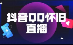 抖音QQ怀旧直播撸音浪变现项目(教程+软件+素材)