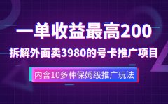 一单收益200+拆解外面卖3980手机号卡推广项目(内含10多种保姆级推广玩法)