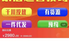 七巷社·小店付费投放【千川+有资源+一件代发】全套课程,从0到千级跨步的全部流程