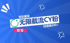 知识星球，无限截流CY粉首发玩法，精准曝光长尾持久，日进线200+