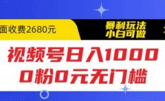 视频号日入1000,0粉0元无门槛,暴利玩法,小白可做,拆解教程