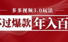 多多视频3.0玩法,线下结算不过爆款年入百万