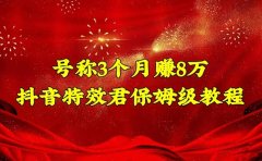 抖音特效君保姆级教程（教程+软件）