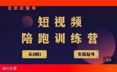 王欢红宝书短视频培训营，从认知、起号、实操、运营，适合新人起步