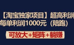 【淘宝独家项目】超高利润:每单利润1000元