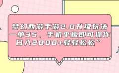梦幻西游手游2.0升级玩法,一单35,手机平板即可操作,日入2000+轻轻松松”