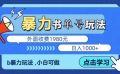 最新书单短视频玩法揭秘、玩好一天轻松4位数、简单暴利