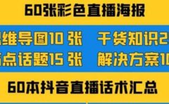 2022抖音快手新人直播带货全套爆款直播资料，看完不再恐播不再迷茫