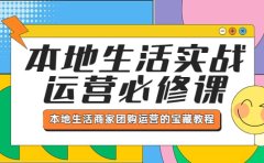 本地生活实战运营必修课，本地生活商家-团购运营的宝藏教程