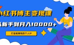 小红书博主变现课(9节课)