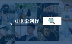 AI电影创作,AI影视创作全套完整课程(25节)