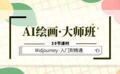 AI绘画·大师班,Midjourney·入门到精通(39节课时)