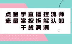 直播控流师线上课,流量掌控拆解认知,干货满满