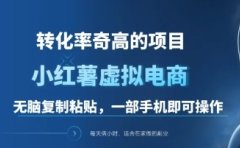一单49.9，转化率奇高的项目，冷门暴利的小红书虚拟电商