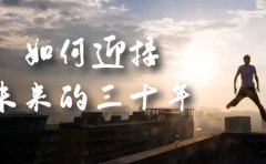 某收费文章《如何迎接·未来的三十年》未来30年如何规划?不如看看这篇文章