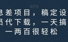 信息差项目,稿定设计会员代下载,一天搞个一两百很轻松【揭秘】