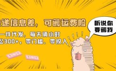 快递信息差,可薅运费险,一件代发,每天俩小时轻松300+。零门槛、零投入