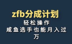 独家首发!zfb分成计划,轻松操作,咸鱼选手也能月入过万