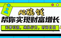AI代写帮你实现财富增长，无需引流，纯执行力，时间自由，一天稳收200-500