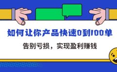 拼多多商家课：如何让你产品快速0到100单，告别亏损