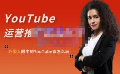 外国人眼中的YouTube该怎么玩？Elisa·YouTube运营推广实战技巧