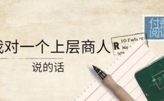 某公众号付费阅读：我对一个上层商人说的话