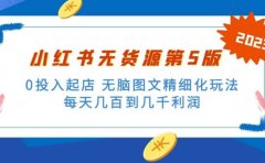 绅白不白小红书无货源第5版 0投入起店 无脑图文精细化玩法