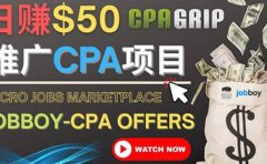 利用微型工作平台Jobboy推广CPA项目，日赚50美元以上