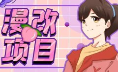 漫改头像项目分解,即使是小白也能轻松上手,仅需一部手机即可