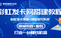 外面收费几百的彩虹发卡网代刷网+码支付系统【0基础教程+全套源码】