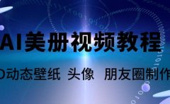 AI美册爆款视频制作教程，轻松领先美册赛道【教程+素材】