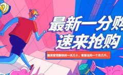 最新1分购项目,撸货变现勤快的一天几十,有想法的一个月几千