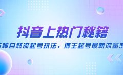 抖音上热门秘籍:15种自然流起号玩法,博主起号最新流量密码
