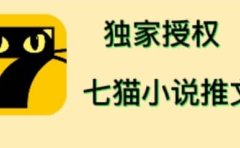 七猫小说推文（全网独家项目），个人工作室可批量做【详细教程+技术指导】