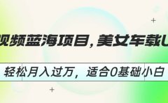 短视频蓝海项目,美女车载U盘,轻松月入过万,适合0基础小白