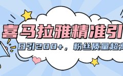 喜马拉雅精准引流，日引200+粉丝质量超高